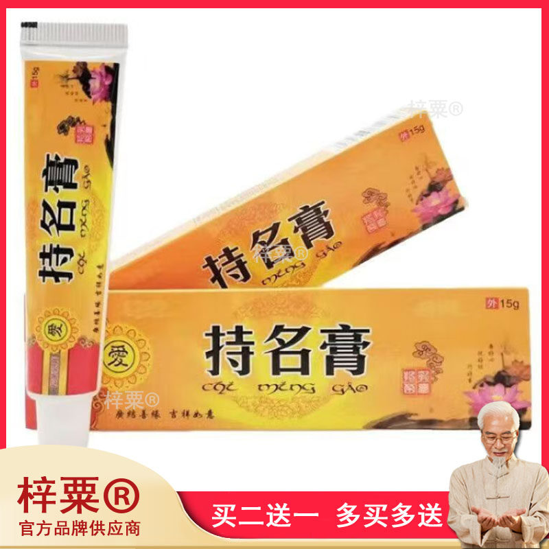 正品持名膏抑菌乳膏15g草本药膏成人皮肤止痒外用799295