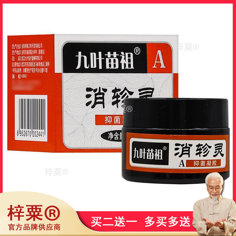 正品九叶苗祖消轸灵方盒抑菌凝胶 30g/盒916227122,保健用品,皮肤消毒护理（消）,淘宝优惠券,粉丝福利购,淘宝优惠卷