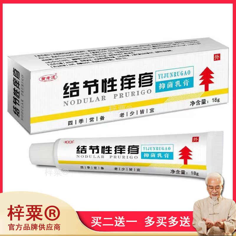 苗老道结节性痒疹抑菌乳膏正品皮炎皮肤痒红疹湿痒红疙瘩646927