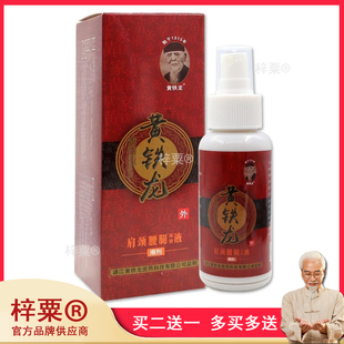 黄铁龙黄铁龙肩颈腰腿保健液擦剂肩颈关节不适舒缓喷雾剂199383
