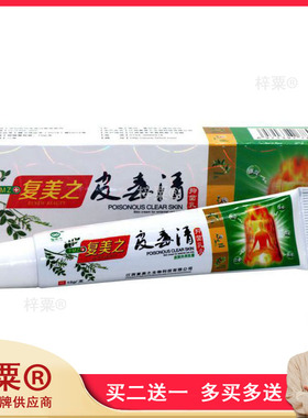 复美之皮毒清乳膏肤毒清起痒起水泡湿痒灵外用349967