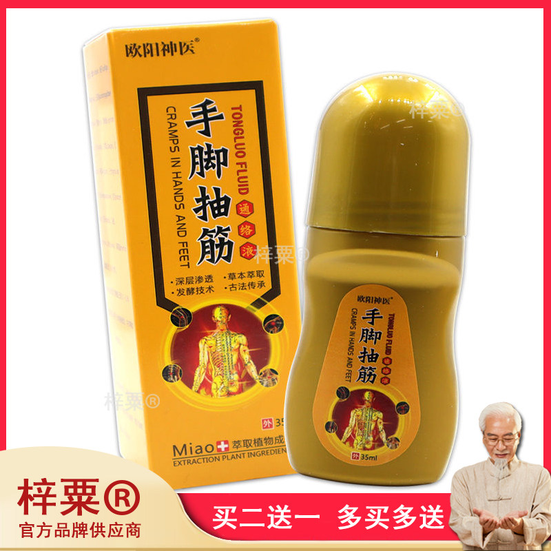 欧阳神医手脚抽筋通络液35ml/瓶肌肉痉挛通络滚珠液480881