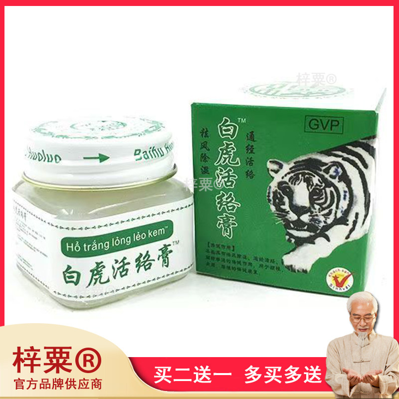 白虎活络膏颈肩腰腿关节不适 可搭万金贴越南老虎膏983467