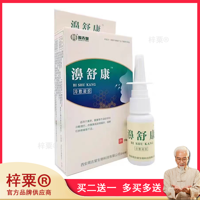 周吉堂濞舒康博源抑菌喷剂20ml/瓶流鼻涕打喷嚏鼻子不适外用喷剂