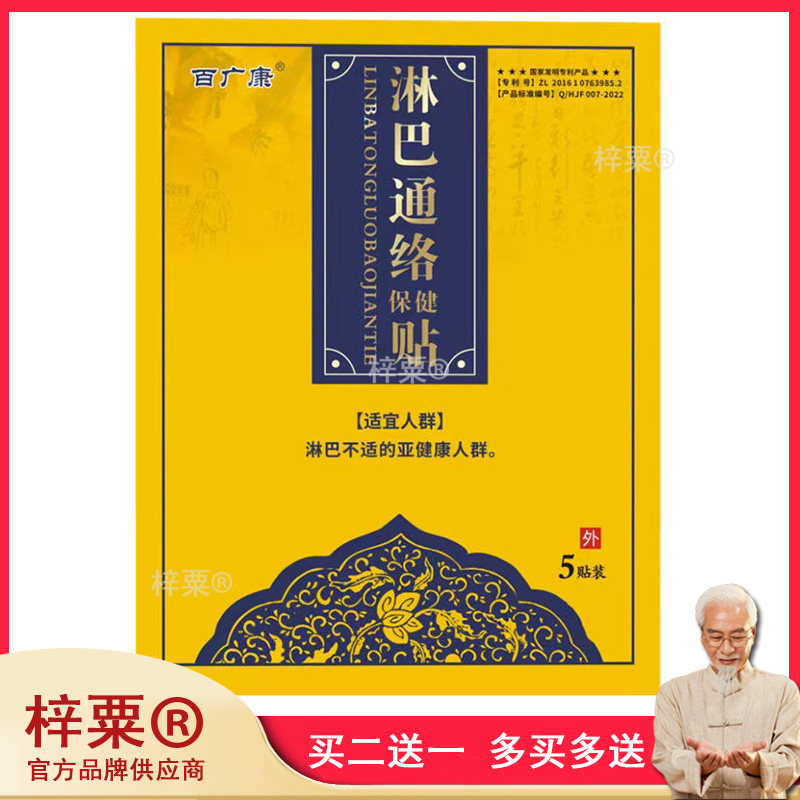 正品百广康淋巴通络保健贴肠系膜颈部脖子腹沟副乳结节贴072741