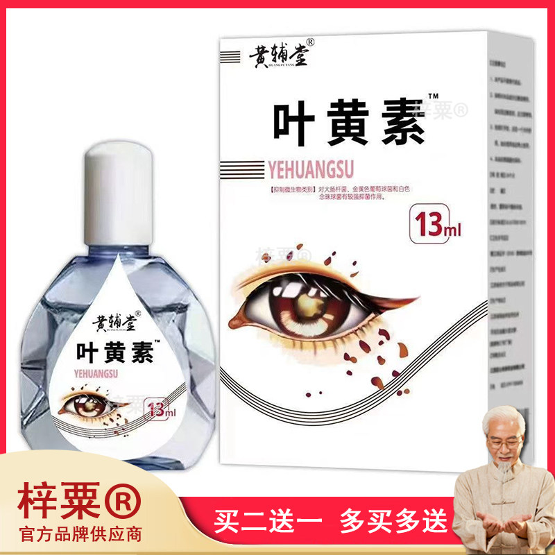 黄辅堂蓝莓叶黄素滴眼液1l疲劳干涩痒眼睛水酸胀模糊学习熬夜4404