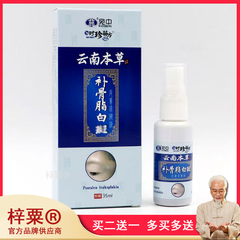 补骨脂白斑喷剂 液体剂外用白斑汗斑净喷剂液318487