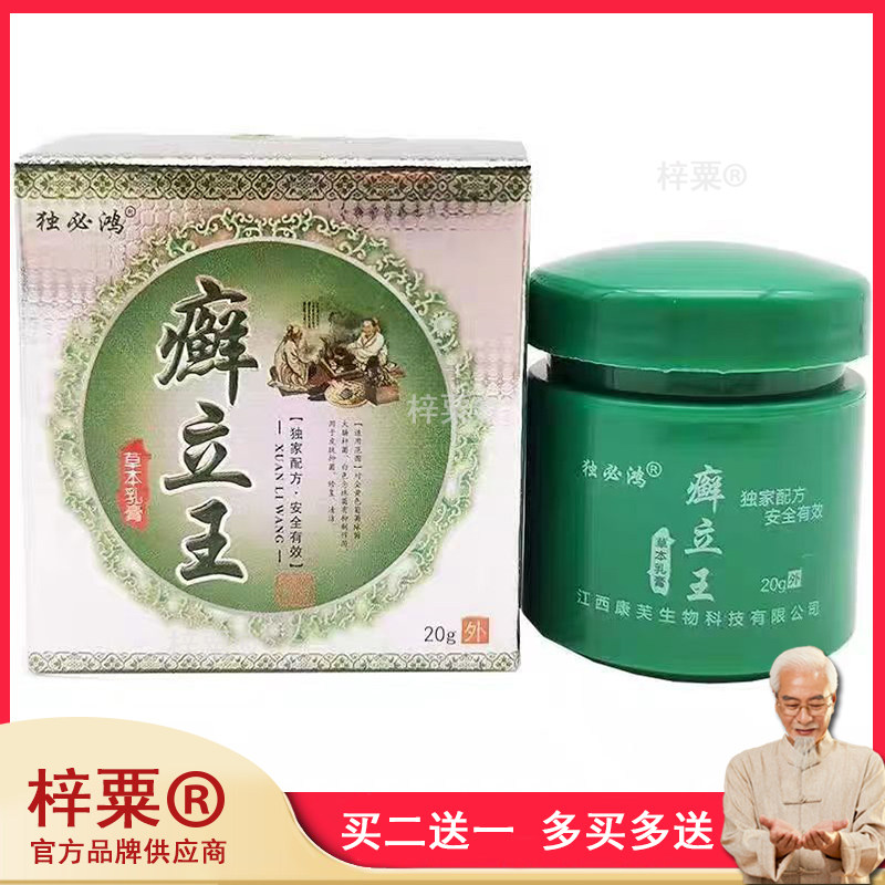 独必鸿癣立王草本乳膏20g大腿内侧瘙痒成人湿红疹膏825576