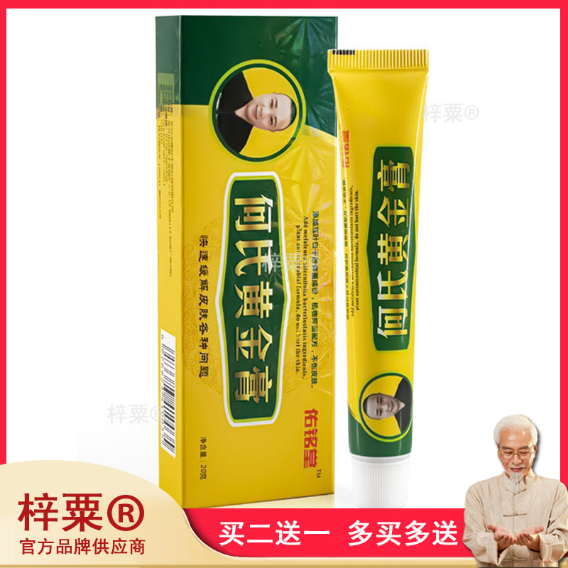 正品何氏黄金膏皮肤干裂脚趾缝痒真菌