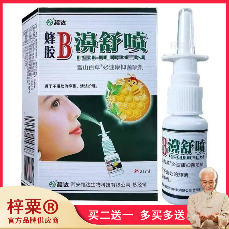 正品福达蜂胶B濞舒喷鼻舒冷敷凝胶鼻通喷剂濞通喷雾濞舒适508495