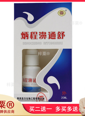 正品 炳程濞通舒液体敷料20ml/盒129671