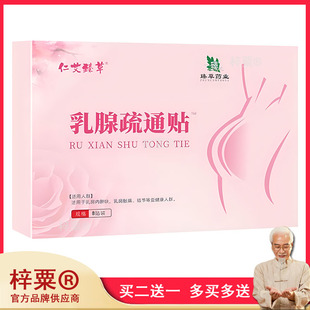 仁艾臻草乳腺疏通贴8贴乳康贴女性乳房硬块胀痛不适穴位乳安贴486