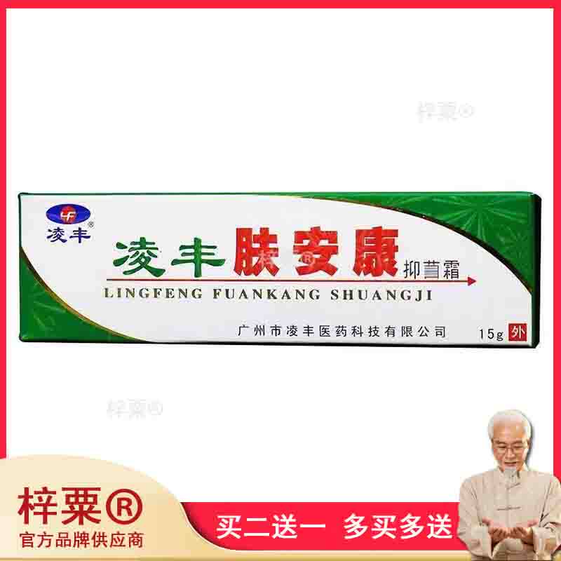 凌丰肤安康乳膏蚊虫叮咬皮肤红肿瘙痒止痒膏外用草本抑菌乳膏正品