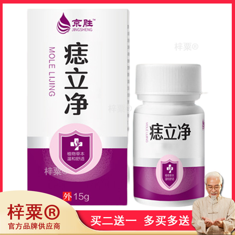 京胜 痣立净 15g现货肉痣黑点痦点痣膏尤犹疣优湿锐尖676553
