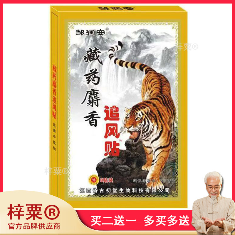 麝香追风贴关节痛黑膏贴腰腿膝盖酸筋骨肌肉止痛贴831306