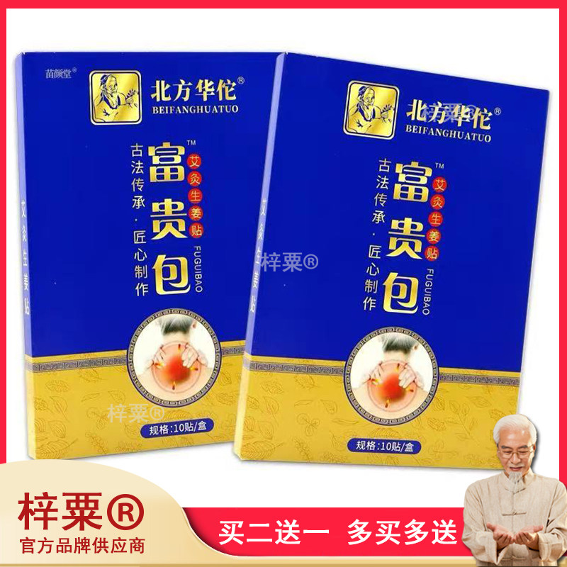 北方华佗富贵包艾灸生姜贴10贴/盒舒缓脖子僵硬胀痛139481