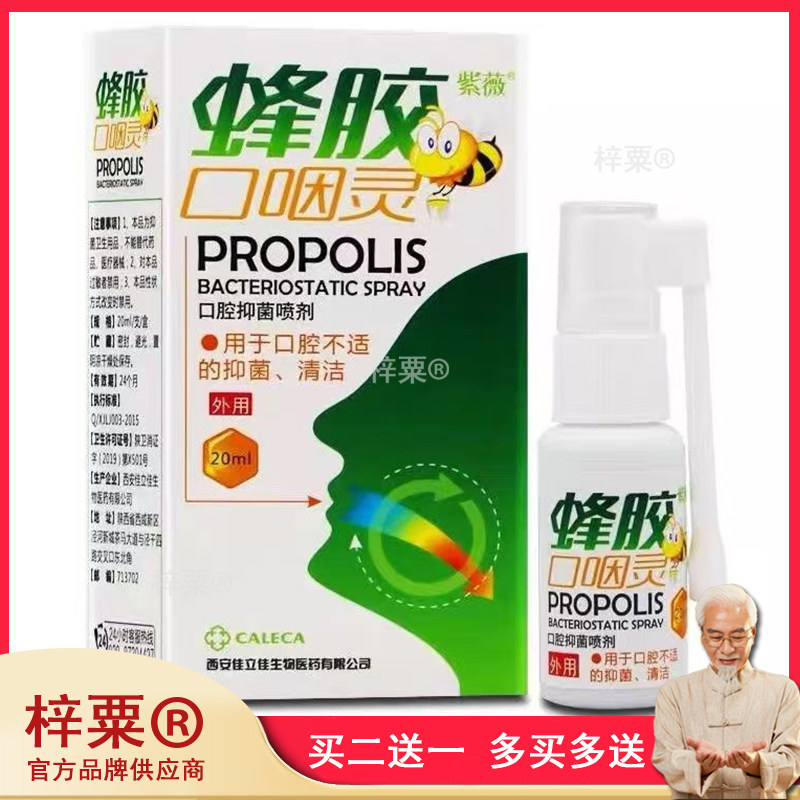 紫薇蜂胶口咽灵口腔抑菌喷剂口腔清洁嘴巴喉护理清新喷雾喷剂正品