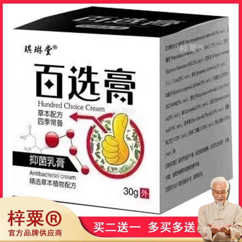 正品 琪琳堂百选膏 30g/盒539899