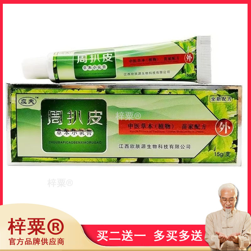 买2送1买3送2应夫周扒皮草本小乳膏皮肤外用软膏正品219622