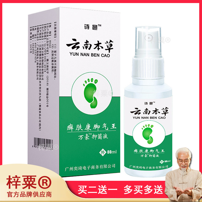 诗邑云南本草藓肤康万豪抑菌液脚喷剂用013683