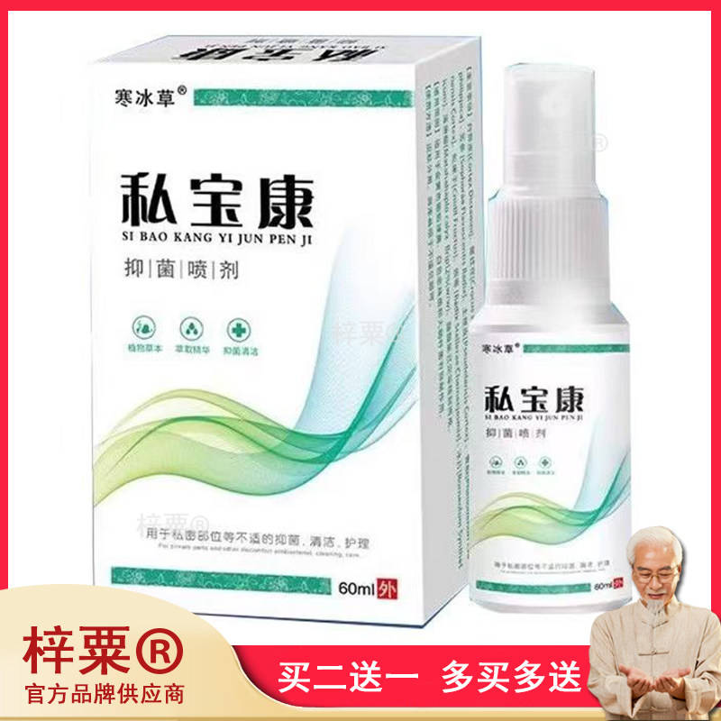 3盒145买5送3】 寒冰草私宝康抑菌喷剂60ml男士私处外用液旗舰店0