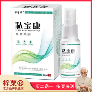 3盒145买5送3】 寒冰草私宝康抑菌喷剂60ml男士私处外用液旗舰店0