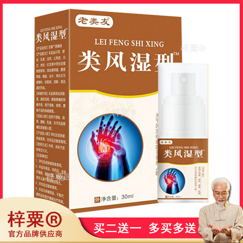 正品老类友类风湿型百康消痛液(买2送1/买3送2)手指关节膝盖肿胀4