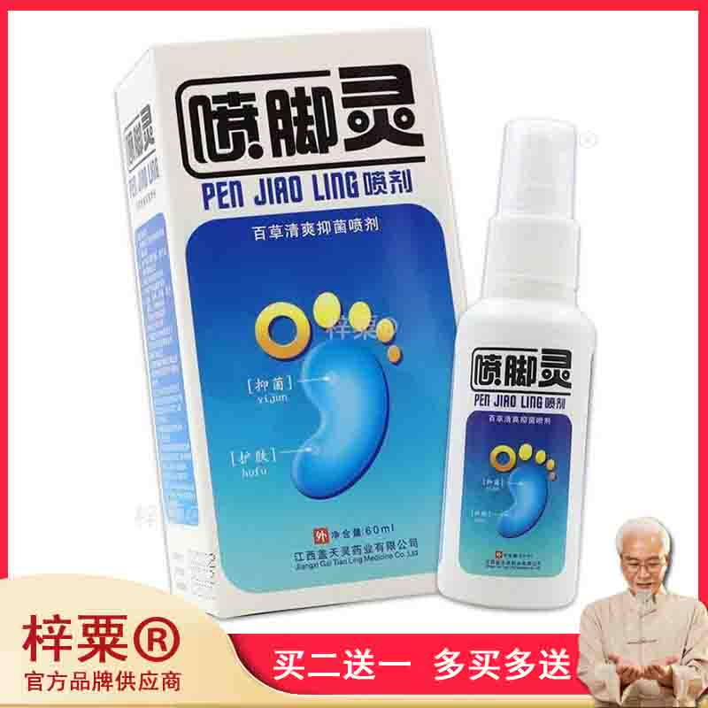 喷脚灵喷剂百草清爽抑菌喷剂60成人足癣止痒脱皮杀菌烂脚丫除臭18