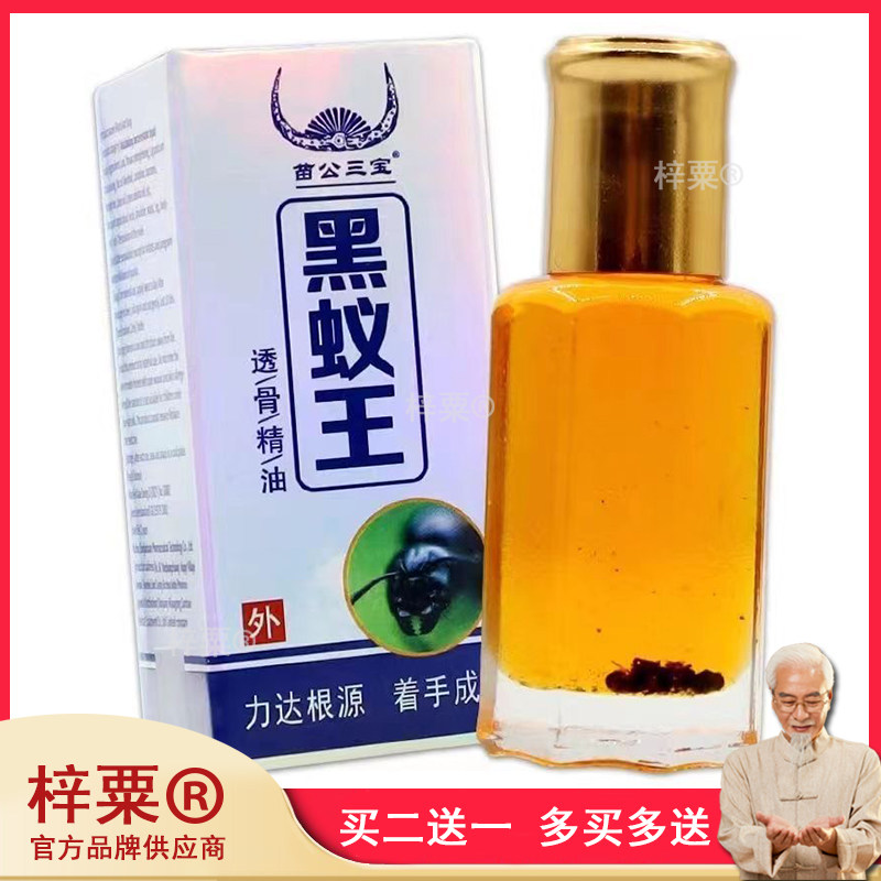 苗公三宝黑蚁王透骨精油黑蚂蚁搽精油肩颈腰腿关节颈椎苗骨康液28