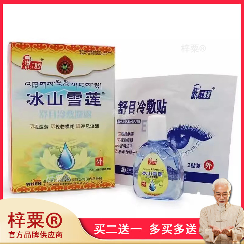 官方正品丁教授冰山雪莲舒目冷敷凝露滴眼液护眼贴买2送1买3送208
