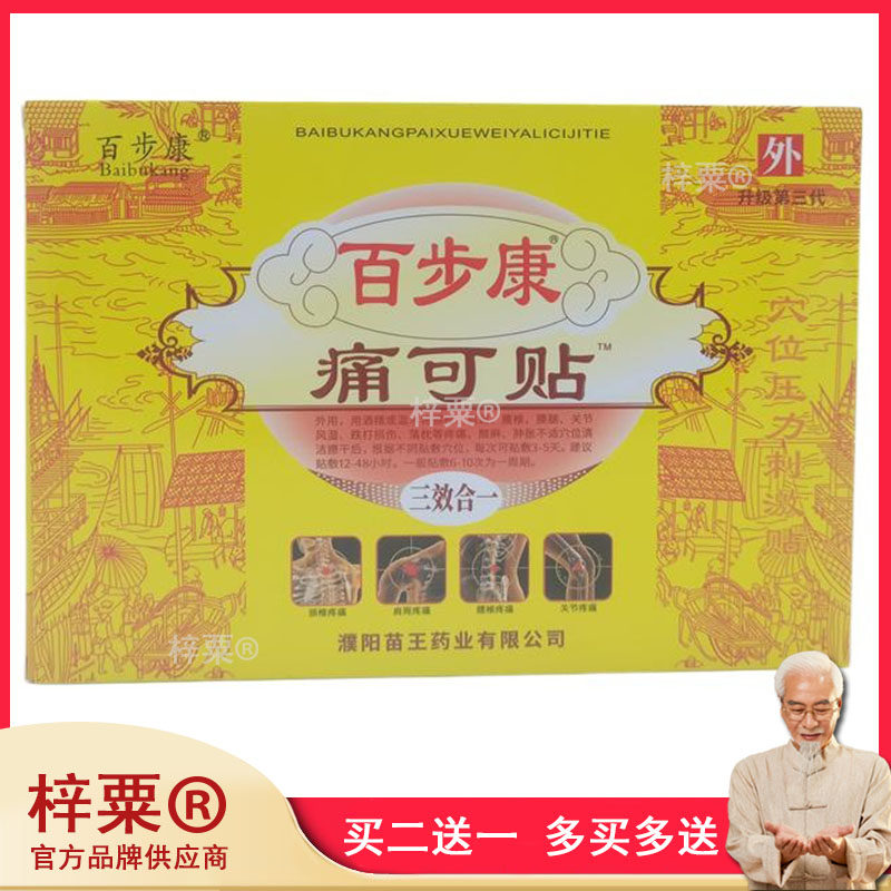 正品百步康痛可贴颈椎肩周腰椎腰腿关节贴膏110366