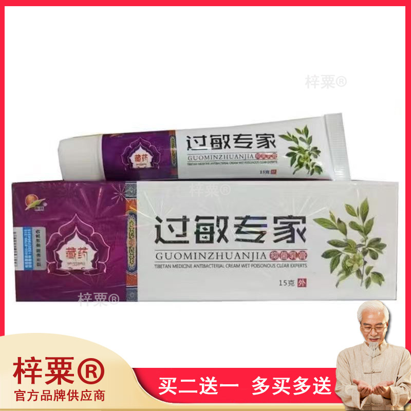3支29元】振威藏药过敏专家乳膏15g /支534045