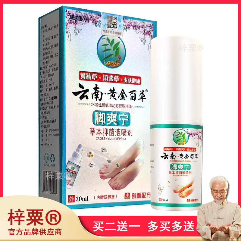云南黄金百草脚爽宁草本抑菌喷剂官方正品康夫康皮肤外用清洁护理