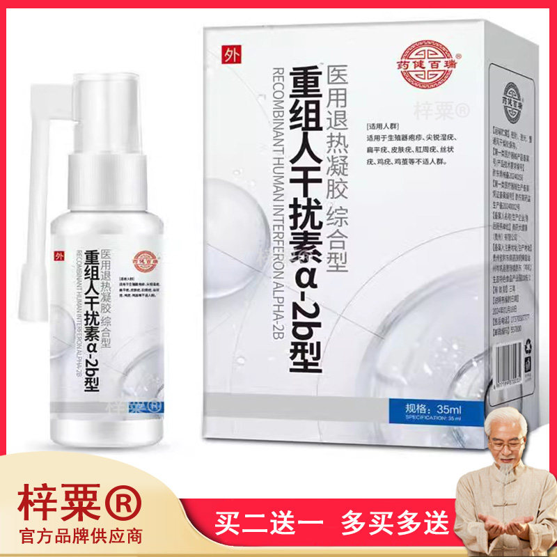 药健百瑞重组人素a2b型喷剂重组人素a2b35尖锐湿疣765385