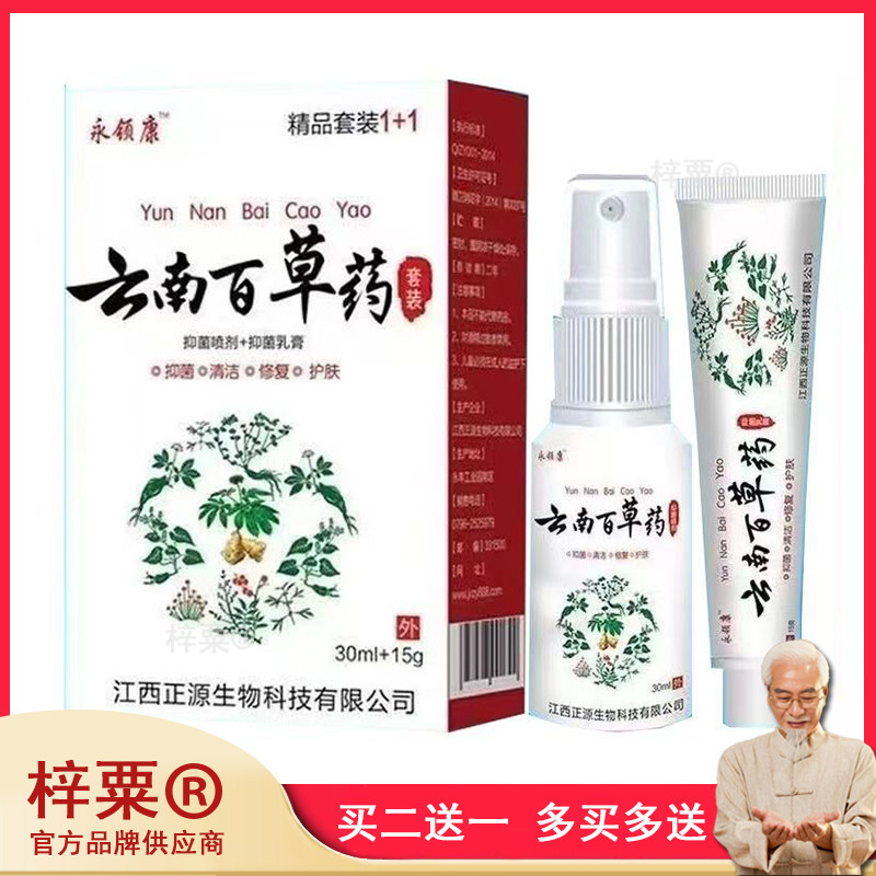 3盒96元，买5送4】永领康云南百草药套装 15g+30ml/盒714962