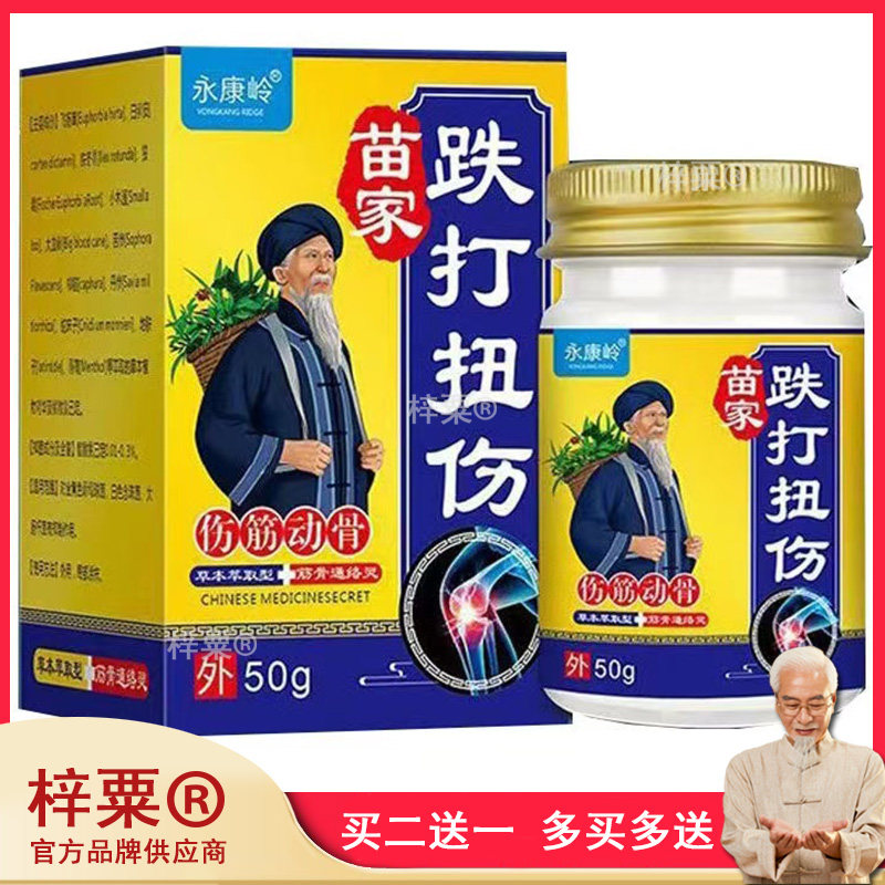 永康岭苗家跌打扭伤50g运动拉伤腰腿肩颈关节不适筋骨疼痛舒缓膏4