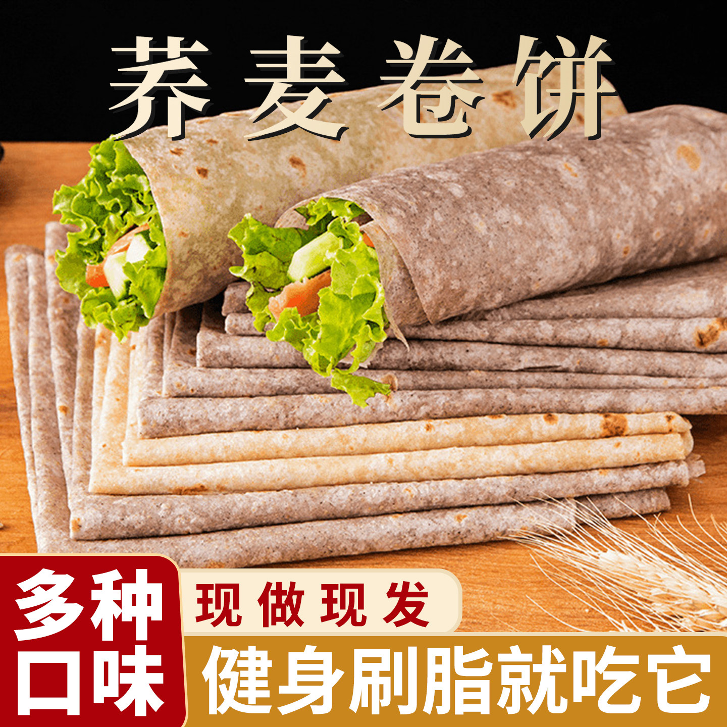 春饼开袋即食皮薄饼风味早餐饼纯手工烙馍荞麦卷饼铁棍山药无油