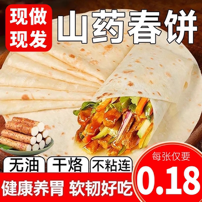 铁棍山药春饼纯手工烙馍卷饼