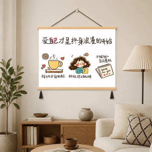 治愈系爱自己主题装饰挂画卧室客厅墙面温馨软装打造舒适家居氛围