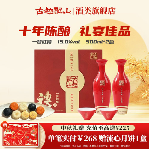 【中秋礼盒】古越龙山绍兴黄酒500ml*2瓶一梦红楼无焦糖本色花雕