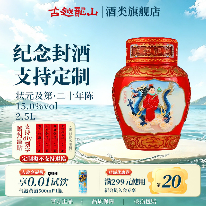 古越龙山绍兴黄酒坛装花雕酒二十年陈2.5L状元及第浮雕坛装糯米酒