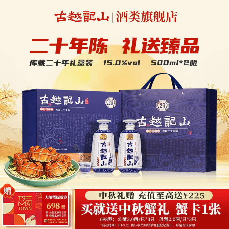 【中秋礼盒】古越龙山绍兴黄酒二十年陈半干型花雕酒500ml*2瓶