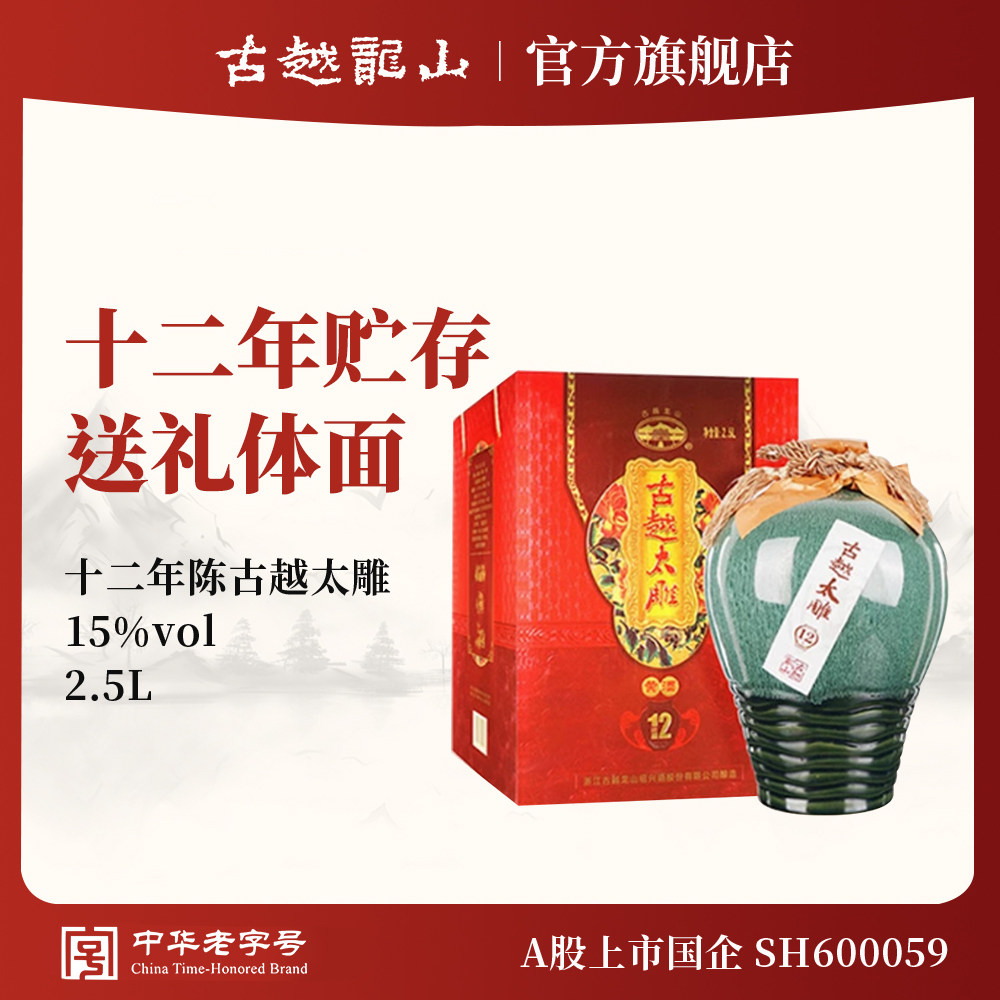 古越龙山黄酒官方旗舰店十二年陈古越太雕花雕酒2.5L礼盒装