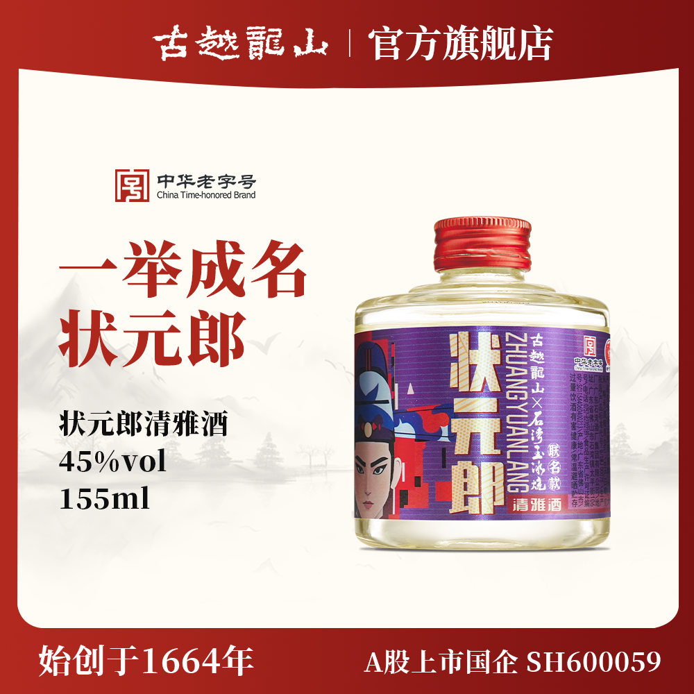 古越龙山状元郎45度白酒清雅型155ML