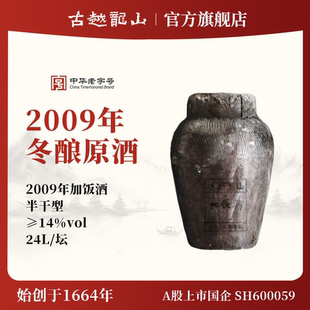 古越龙山绍兴黄酒2009年冬酿原酒大坛原酒24L加饭酒长期存放珍藏