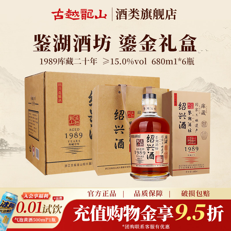 古越龙山绍兴花雕酒鉴湖酒坊1989二十年陈680ml*6瓶装整箱花雕酒
