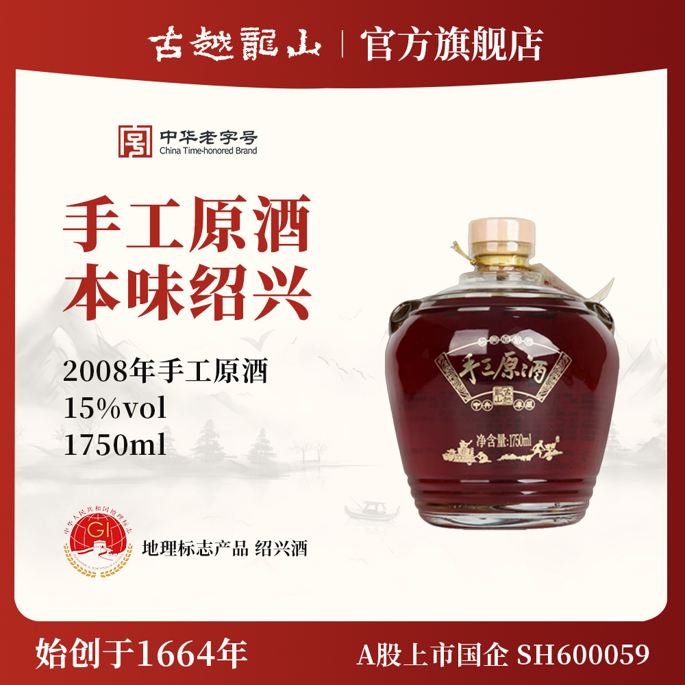古越龙山绍兴黄酒2008年手工原酒1750ml单坛原酒分装