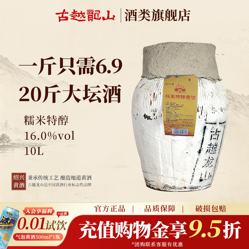 古越龙山黄酒官方旗舰店10L坛糯米特醇黄酒半干型20斤大坛酒
