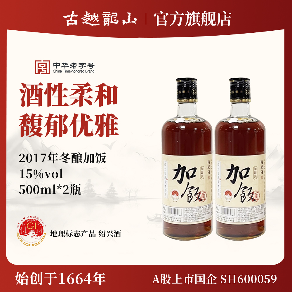 鉴湖绍兴黄酒2017年冬酿半干型加饭酒500ml*2两瓶装绍兴酒