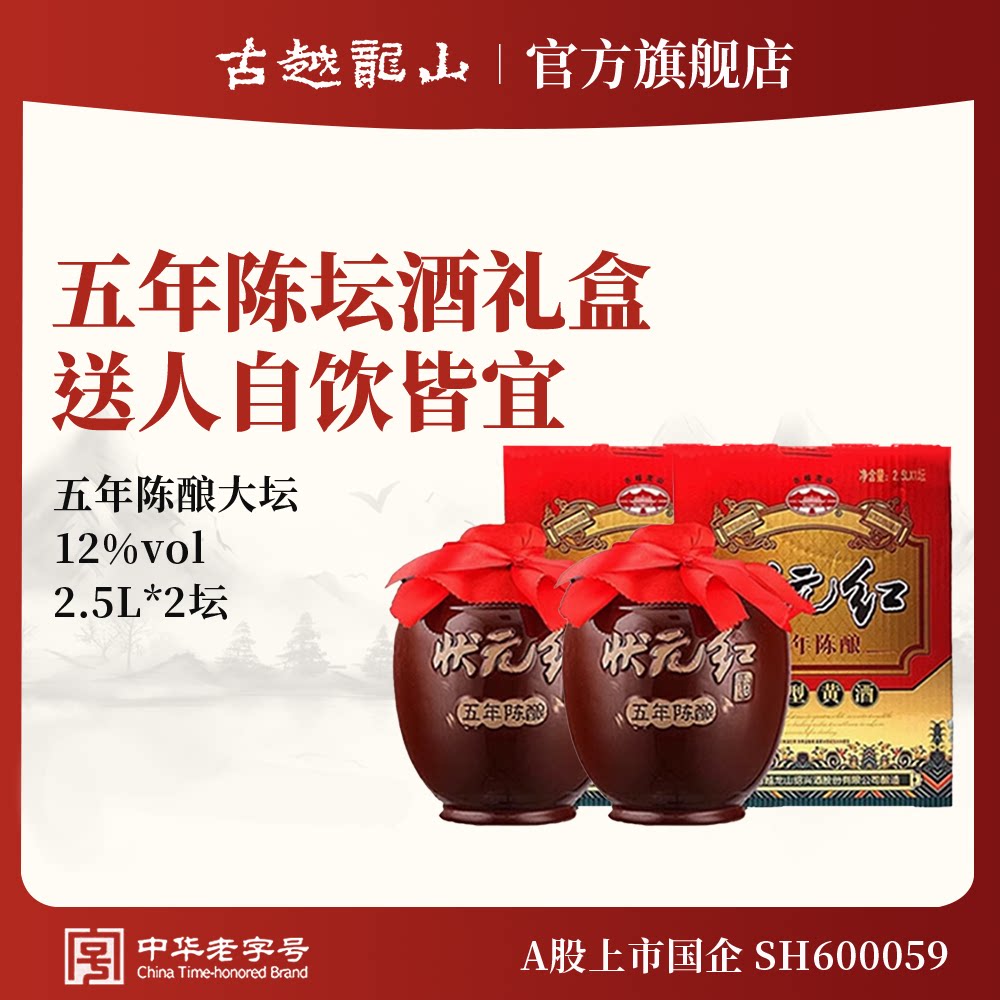 古越龙山黄酒五年陈2500ml*2坛装黄酒糯米花雕酒半干型绍兴